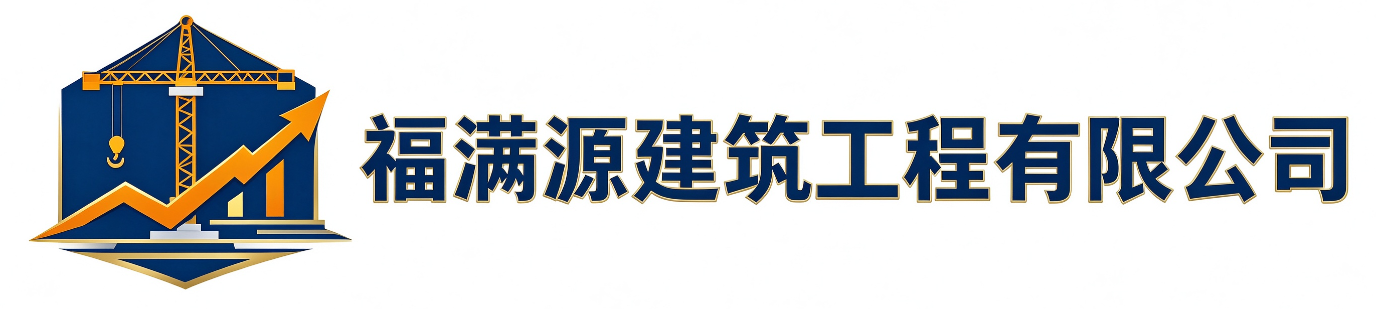 福满源建筑工程道外站